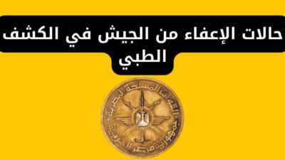 حالات الإعفاء من الجيش المصري في الكشف الطبي