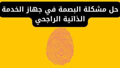 حل مشكلة البصمة في جهاز الخدمة الذاتية الراجحي