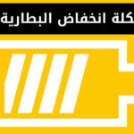 حل مشكلة انخفاض البطارية بسرعة