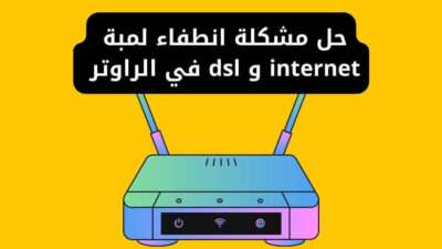 حل مشكلة انطفاء لمبة internet و dsl في الراوتر بأسهل طرق
