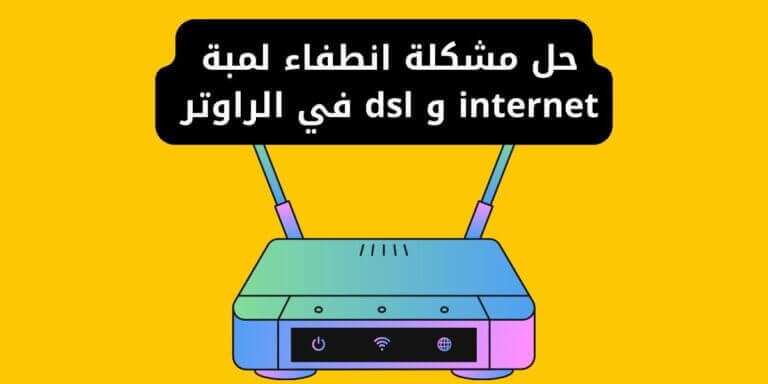 حل مشكلة انطفاء لمبة internet و dsl في الراوتر بأسهل طرق