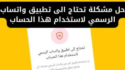 حل مشكلة تحتاج الى تطبيق واتساب الرسمي لاستخدام هذا الحساب