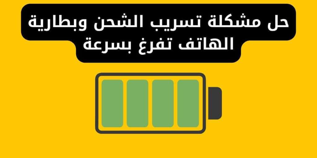 حل مشكلة تسريب الشحن وبطارية الهاتف تفرغ بسرعة