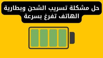 حل مشكلة تسريب الشحن وبطارية الهاتف تفرغ بسرعة