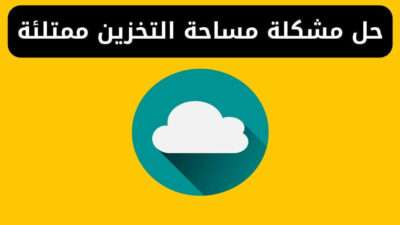 حل مشكلة مساحة التخزين ممتلئة