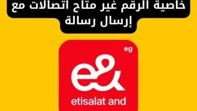 خاصية الرقم غير متاح اتصالات مع إرسال رسالة