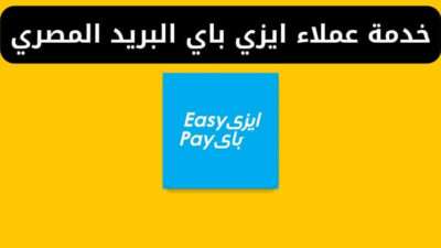 خدمة عملاء ايزي باي البريد المصري