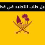رابط تسجيل طلب التجنيد في قطر للاجانب