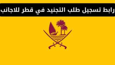 رابط تسجيل طلب التجنيد في قطر للاجانب