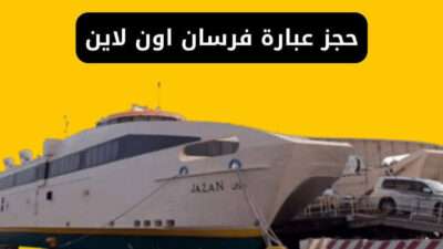 رابط حجز عبارة فرسان اون لاين وأسعار التذاكر ومواعيد الرحلات