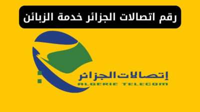 رقم اتصالات الجزائر خدمة الزبائن