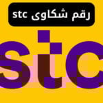 رقم شكاوى stc الاتصالات المجاني اس تي سي