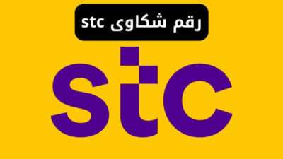 رقم شكاوى stc الاتصالات المجاني اس تي سي
