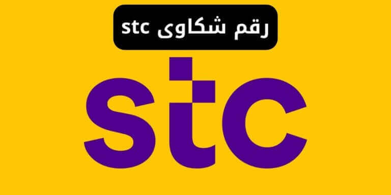 رقم شكاوى stc الاتصالات المجاني اس تي سي