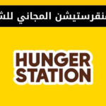 رقم هنقرستيشن المجاني للشكاوي وكيفية التواصل مع هنقرستيشن