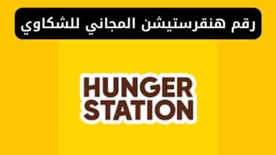 رقم هنقرستيشن المجاني للشكاوي وكيفية التواصل مع هنقرستيشن