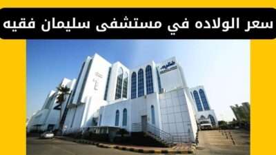 سعر الولاده في مستشفى سليمان فقيه