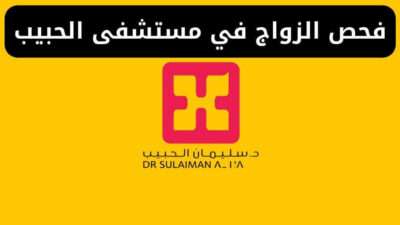 سعر فحص الزواج في مستشفى الحبيب