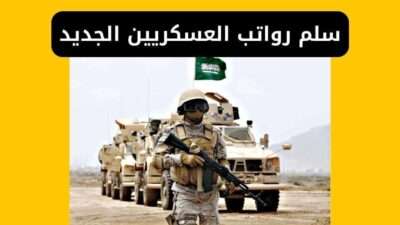 سلم رواتب العسكريين الجديد 1446 السعودية
