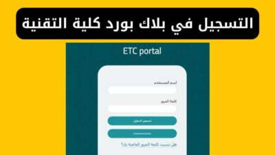 شرح خطوات التسجيل في بلاك بورد كلية التقنية بالاسم 1446