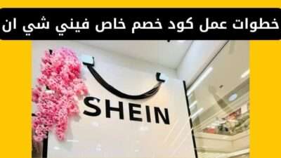 شرح خطوات عمل كود خصم خاص فيني شي ان