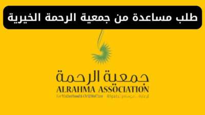 شرح طلب مساعدة من جمعية الرحمة الخيرية