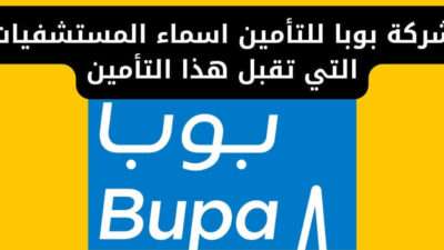 شركة بوبا للتأمين اسماء المستشفيات التي تقبل هذا التأمين