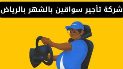 شركة تأجير سواقين بالشهر بالرياض - سواق خاص بالشهر