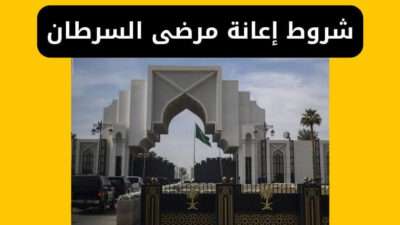 شروط إعانة مرضى السرطان من الديوان الملكي