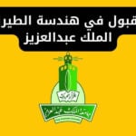شروط القبول في هندسة الطيران جامعة الملك عبدالعزيز