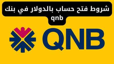 شروط فتح حساب بالدولار في بنك qnb ومصاريف فتح الحساب