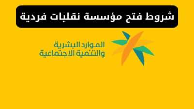 شروط فتح مؤسسة نقليات فردية السعودية