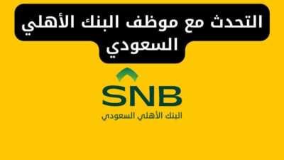 طريقة التحدث مع موظف البنك الأهلي السعودي