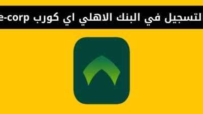 طريقة التسجيل في خدمة البنك الاهلي اي كورب e-corp