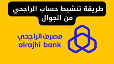 طريقة تنشيط حساب الراجحي من الجوال