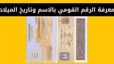 طريقة معرفة الرقم القومي بالاسم وتاريخ الميلاد