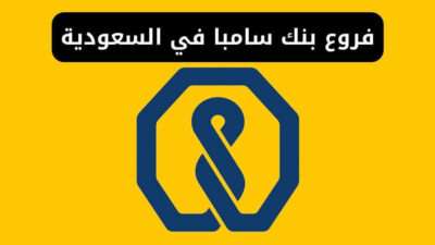 عناوين فروع بنك سامبا في المملكة العربية السعودية 2024