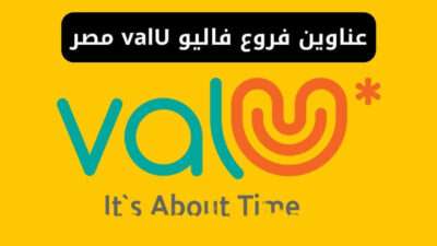 عناوين فروع فاليو valU مصر وأرقام خدمة العملاء