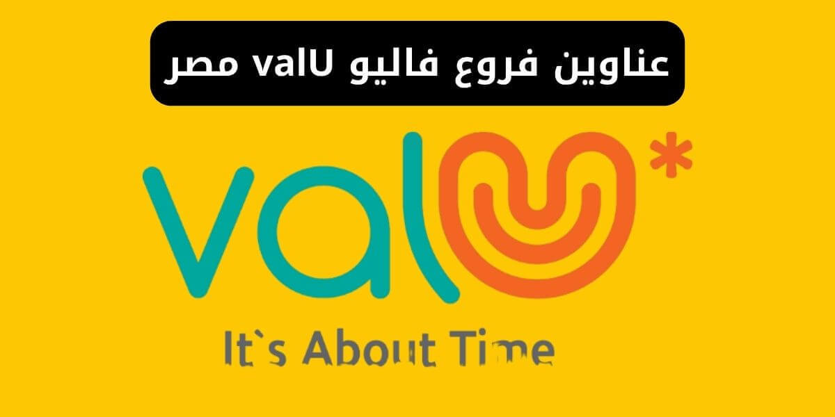 عناوين فروع فاليو valU مصر وأرقام خدمة العملاء