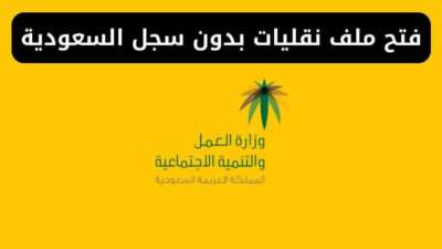 فتح ملف مؤسسة نقليات بدون سجل مكتب العمل السعودية
