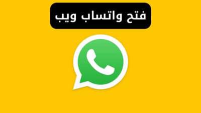 فتح واتساب ويب whatsapp web - واتس اب ويب للكمبيوتر