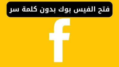 فتح ودخول الفيس بوك بدون كلمة السر وبدون رمز