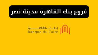 فروع بنك القاهرة مدينة نصر
