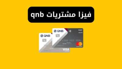 فيزا مشتريات qnb المميزات والعيوب وشروط الاستخراج