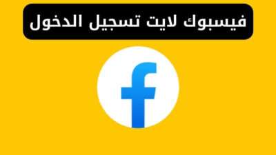 فيسبوك لايت تسجيل الدخول