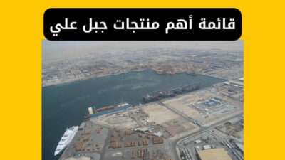 قائمة أهم منتجات جبل علي