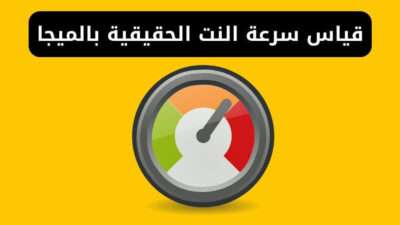 قياس سرعة النت الحقيقية بالميجا - إختبار سرعة الإنترنت لديك