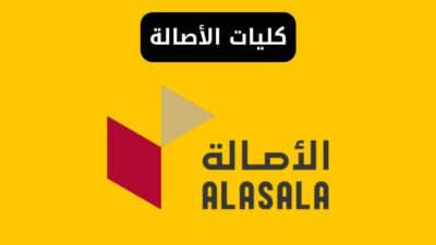 كليات الأصالة: التخصصات، الرسوم، وشروط القبول