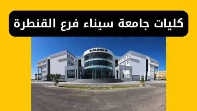 كليات جامعة سيناء فرع القنطرة