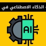 كلية الذكاء الاصطناعي في مصر